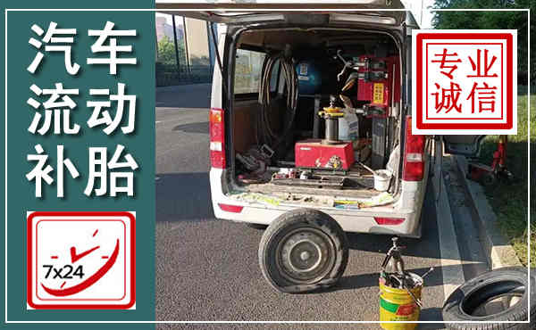 牟定汽车流动补胎,附近补胎电话