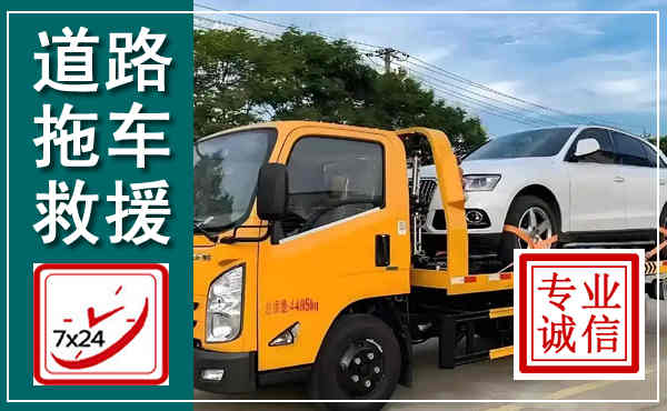 牟定拖车救援,汽车救援拖车电话