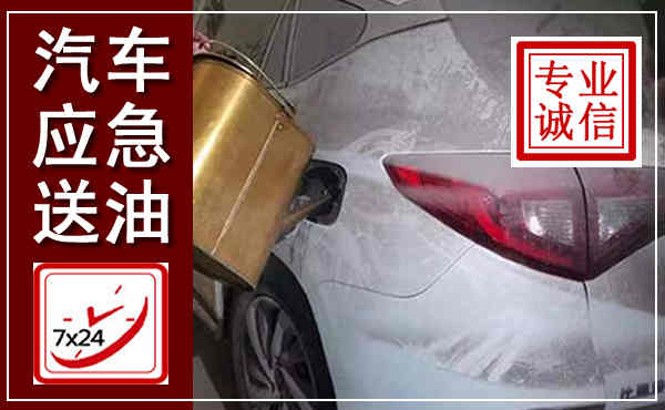 牟定汽车送油救援,附近上门送油电话