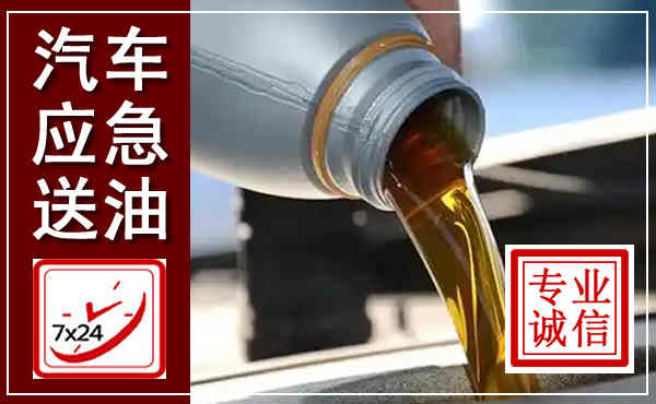 牟定汽车送燃油救援,附近上门送燃油电话