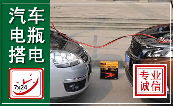 牟定汽车搭电,附近电瓶搭电救援电话