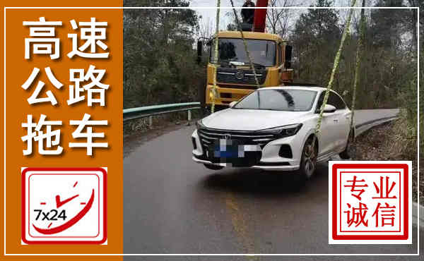 牟定高速公路拖车,附近高速公路拖车救援电话