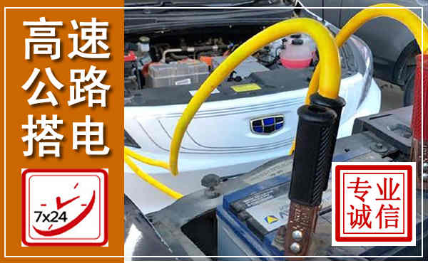 牟定高速公路汽车搭电,中途电瓶维修电话