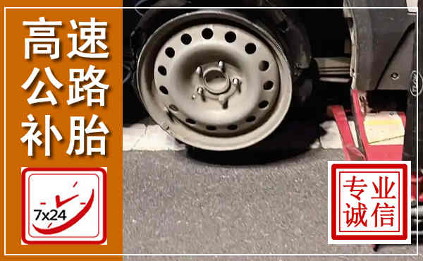 牟定高速公路流动补胎,汽车换轮胎电话