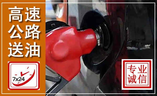 牟定高速公路汽车送油,汽车救援送油电话